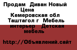 Продам  Диван Новый › Цена ­ 8 000 - Кемеровская обл., Таштагол г. Мебель, интерьер » Детская мебель   